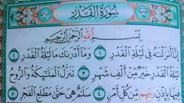 سورة "القدر" للقارئ الشيخ سعود الشريم مكرر 🌿🌙