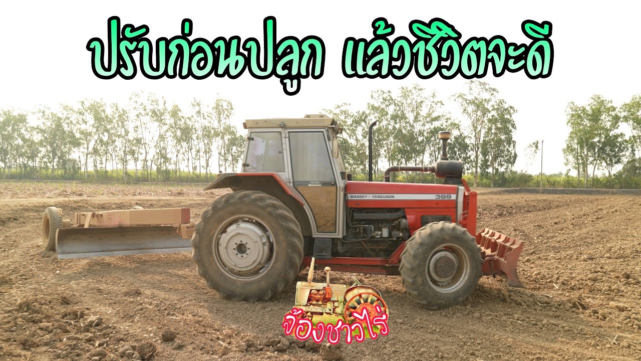 การปรับระดับพื้นที่ก่อนเพาะปลูก