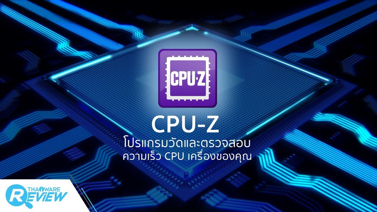 Cpu-Z (โปรแกรม Cpu-Z วัดดูความเร็ว Cpu เครื่องคุณ) 2.06