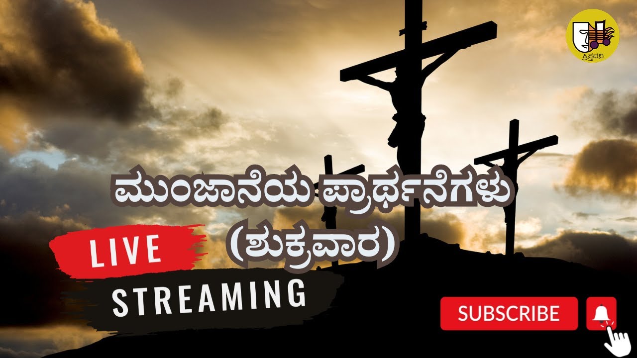ಮುಂಜಾನೆಯ ಪ್ರಾರ್ಥನೆಗಳು (ಶುಕ್ರವಾರ)- Live Streaming- Krista Dani Youtube Channel
