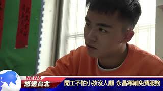 1090203【悠遊台北新聞】開工不怕小孩沒人顧 永昌寒輔免費服務(記者陳家豐)