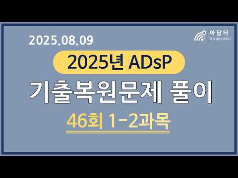 [ADsP 46회(25.08.09)] 기출복원문제 풀이 (1-2과목)