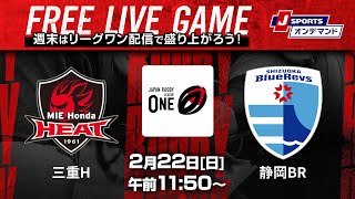 【無料LIVE配信】三重ホンダヒート vs. 静岡ブルーレヴズ｜ジャパンラグビー リーグワン2025-26 第9節（2月22日）#leagueone