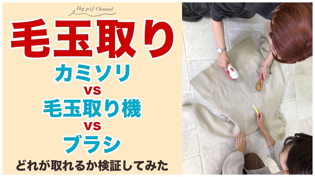 毛玉取り！カミソリｖｓ毛玉取り器ｖｓブラシ　徹底検証と使用方法！！