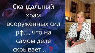 👺🤬 Скандальный храм вооруженных сил россии.....,⚫ что на самом деле скрывает...❗❓❓  Елена Бюн