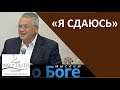 "Я сдаюсь" - "Мыслим о Боге" - Церковь "Путь Истины"