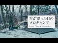 【ソロキャンプ】BONFIRE LIT / 男はなぜこんな寒いのにキャンプするのか。LUMIX S1IIを持って。【Gyueen's Vlog】