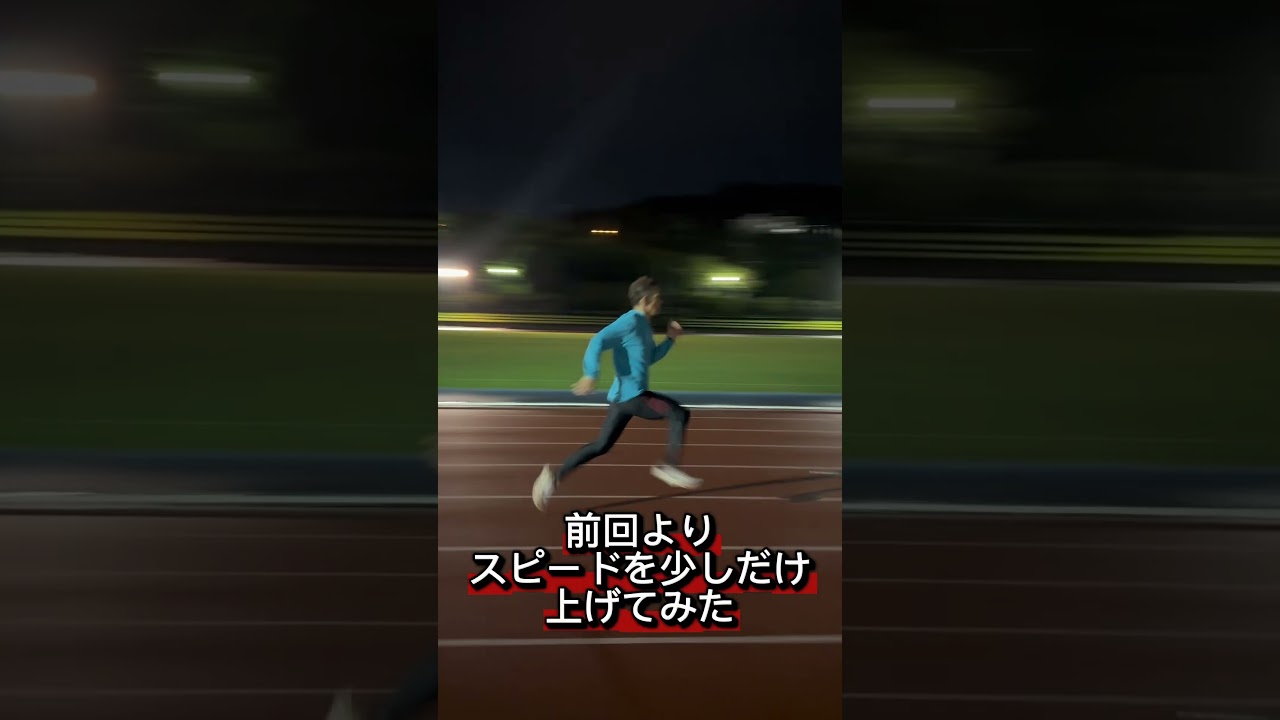かけっこおっさんのトレーニング　60m５割程度の流し編　譜久里武