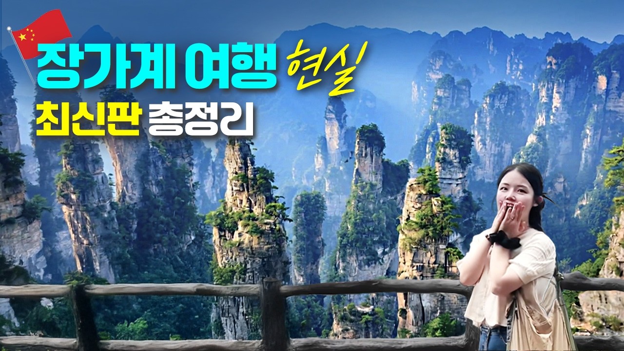 장가계 여행 꿀팁🇨🇳 엄마랑 4박5일 모두투어 시그니처 패키지 효도여행 | 준비물, 알리페이 사용법