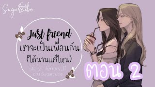 นิยายหญิงรักหญิงเรื่อง "Just Friend เราจะเป็นเพื่อนกันได้นานแค่ไหน" ตอนที่ 2