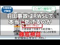 滑走路の信号機RWSLで羽田航空機衝突事故は防げるのか
