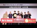 【公開記念舞台挨拶映像】『踊る大捜査線 N.E.W. メトロポリスを駆け抜けろ！』