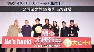 【公開記念舞台挨拶映像】『踊る大捜査線 N.E.W. メトロポリスを駆け抜けろ!』