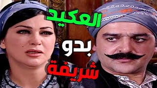 العكيد أبو شهاب طلب بنت أبو حاتم الرجولية بدها ناسها سبع يا عكيد