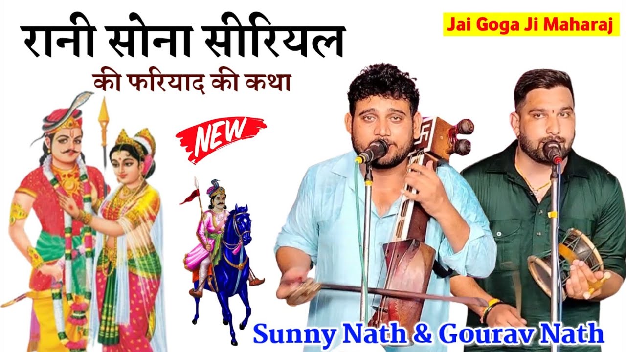 सोना सीरियल की फरियाद की संपूर्ण कथा। Rani Siriyal Ki Fariyad। Guga Jaharveer ki Katha। Sunny Nath
