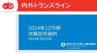内外トランスライン（9384） 2024年12月期決算説明