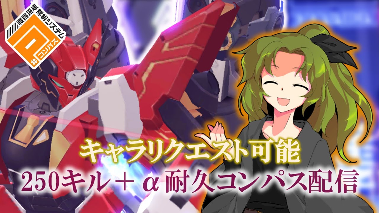 250＋140キル達成するまで耐久#コンパス配信