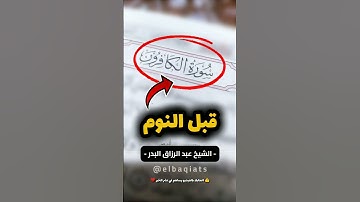 قراءة سورة الكافرون قبل النوم - الشيخ عبد الرزاق البدر