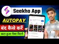 Seekho app autopay cancel kaise kare | seekho app autopay cancel | seekho app subscription cancel