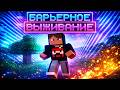 барьерное выживание в майнкрафте.