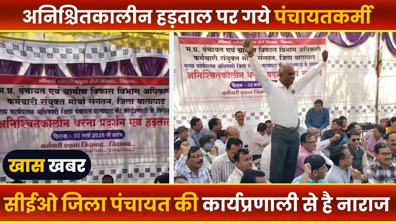 BALAGHAT NEWS : -अनिश्चितकालीन हड़ताल पर गये पंचायतकर्मी।। #BALAGHATNEWS  #balaghat news