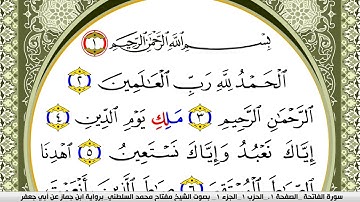 سورة الفاتحة مكتوبة مفتاح محمد السلطني برواية ابن جماز عن ابي جعفر