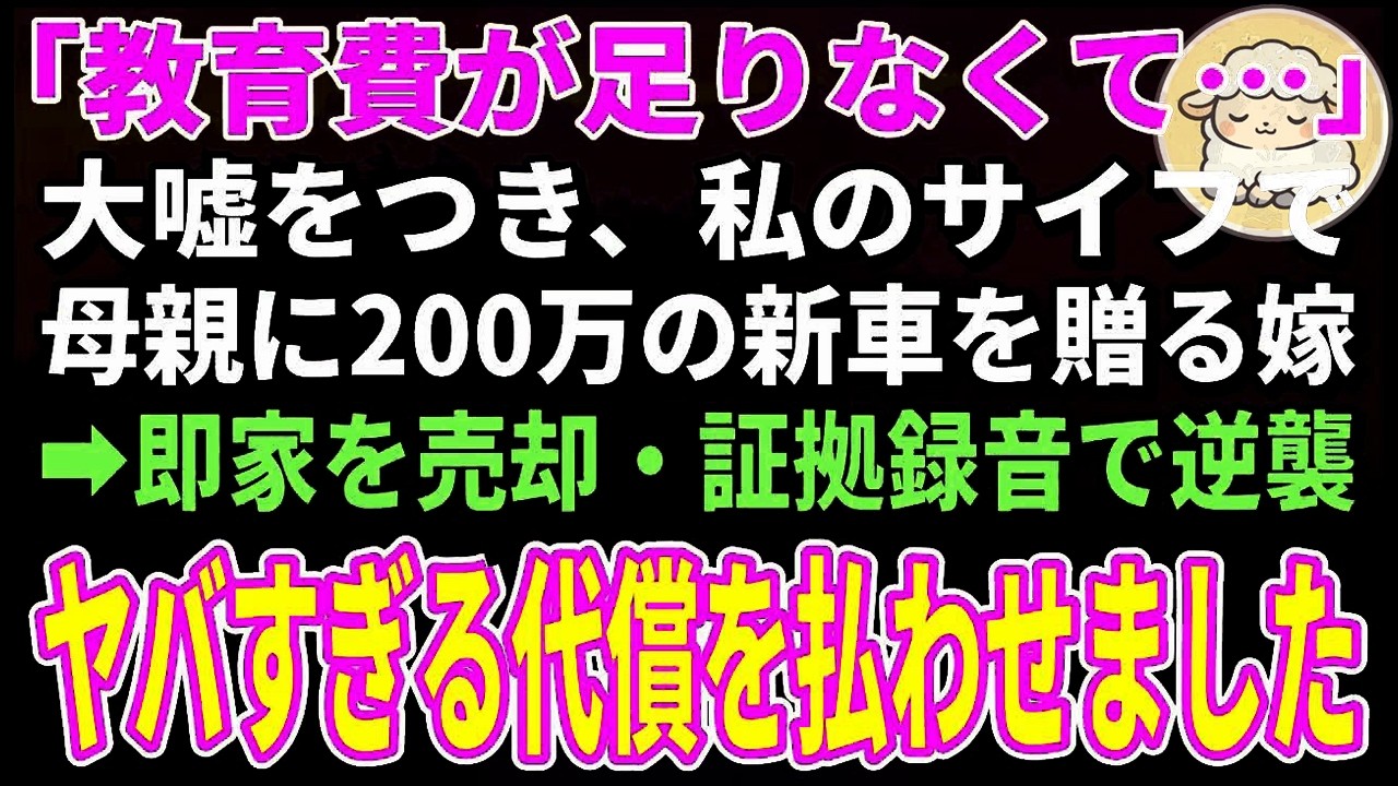 【スカッとする話】74歳の誕生日の朝、私の財布で母親に200万の新車を贈る嫁→即家を売却しヤバすぎる代償を払わせた結果【朗読】【シニア】