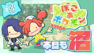 【ぽこ あ ポケモン】沼　す　ぎ　る＃３【長尾景/にじ…