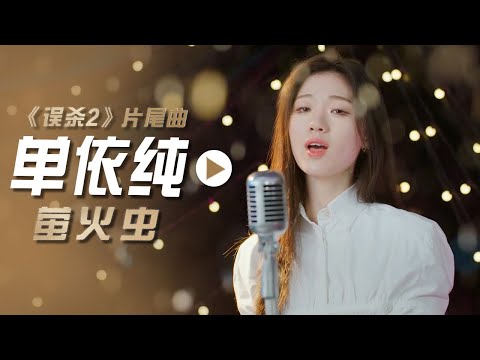 单依纯带来冬天最治愈的歌声！深情演绎电影《误杀2》片尾曲《萤火虫》[影视金曲] | 中国音乐电视 Music TV