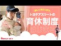 今日もパパがいる!トヨタアスリートの育休制度はじまる|トヨタイムズスポーツ