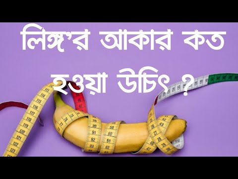 লিঙ্গ আকার কত হওয়া উচিৎ ?