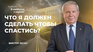 Что я должен сделать чтобы спастись? | Как дальше жить? В будущее с надеждой!