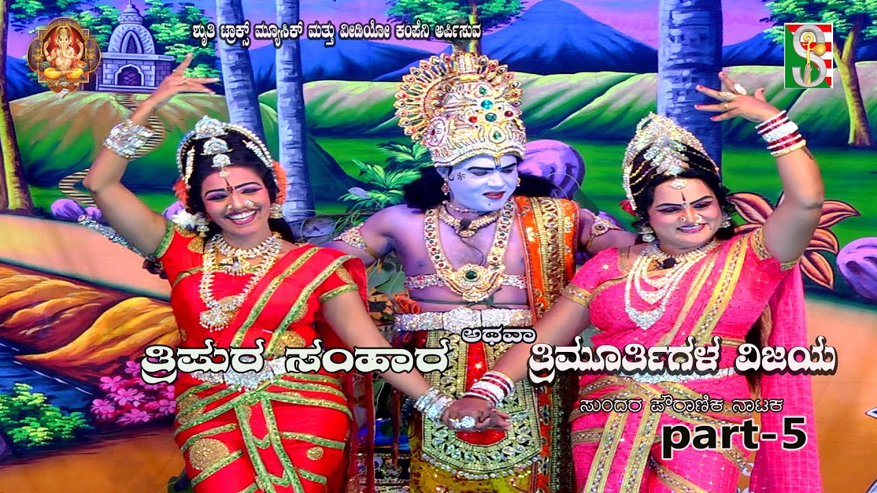 Tripurasamhara Or Trimurthigalavijaya Drama Part-5 Veerasagara ತ್ರಿಪುರಸಂಹಾರ ಅಥವಾ ತ್ರಿಮೂರ್ತಿಗಳ ವಿಜಯ