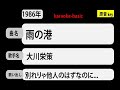 カラオケ, 雨の港, 大川栄策