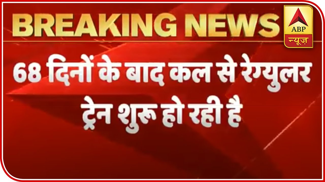 Regular Train Services To Resume From Tomorrow After 68 Days | ABP News