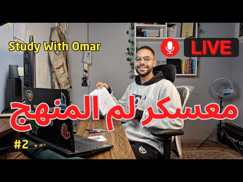 مباشر معسكر لم المنهج معسكر بدايه السنة تحدي 30 يوم مذاكرة قرآن تركيز ذاكر مع عمر 7 مباشر معسكر لم المنهج معسكر بدايه السنة تحدي 30 يوم مذاكرة قرآن تركيز ذاكر مع عمر 7