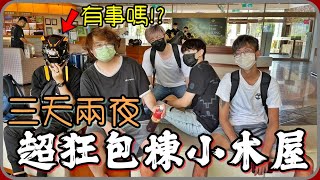 【 Lin霖桑 】太誇張了墾丁必住渡假村和一群癡漢出遊也太爆笑