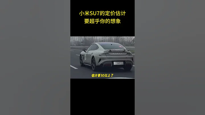 小米SU7的定價估計要超乎你的想像！#小米汽車 - 天天要聞