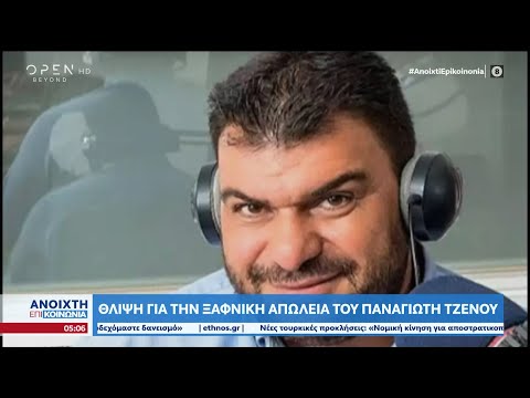 Πέθανε ο Παναγιώτης Τζένος | Ανοιχτή επικοινωνία 09/01/2023 | OPEN TV