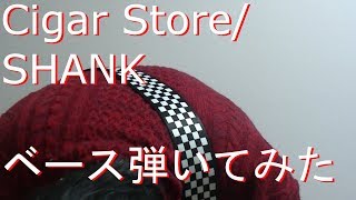 【動画内TAB譜有】Cigar Store/SHANKベース弾いてみた 【GreenMan BASS(VSラーテル)】