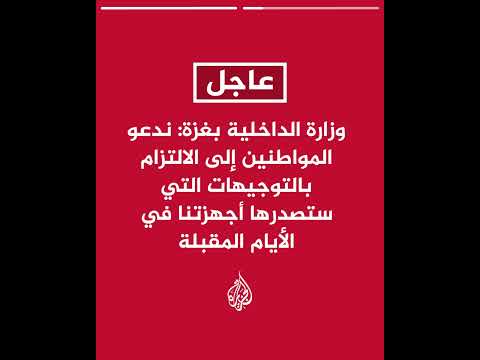وزارة الداخلية بغزة: أجهزتنا ستبدأ الانتشار واستعادة النظام في المناطق التي ينسحب منها الاحتلال