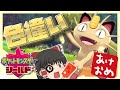 【ポケモン剣盾】新年早々大苦戦!?色違いのキョダイマックスニャースでお年玉を配り歩く!【ゆっくり実況】