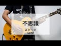 【不思議】【Live】 ギター弾いてみた スピッツ