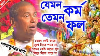 ভাগ্য বলে কিছুই নেই [ যা আছে তোমার কর্মের ফল ] কথাগুলি শুনুন / Shyam Sundar Das /শ্যাম সুন্দর দাস