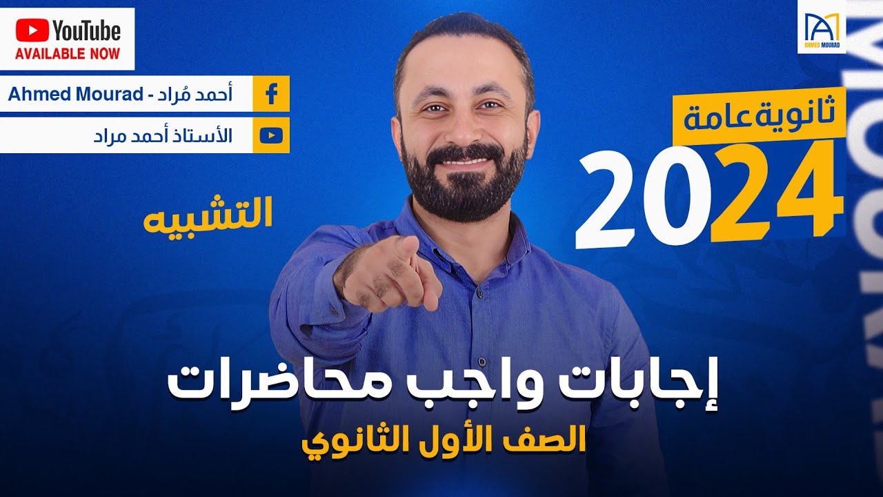 إجابات واجب البلاغة ( التشبية ) | الصف الأول الثانوي | اللغة العربية | أحمد مراد