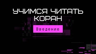 Учимся читать Коран. Введение