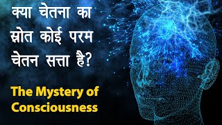 क्या है चेतना का असल कारण? The Mystery of Consciousness