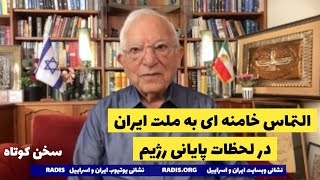 التماس خامنه ای به ملت ایران در لحظات پایانی رژیم:سخن کوتاه آقای منشه امیر