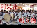 2019年8月14日 阿呆連(鳴り物メイン) ゆめタウン講演　awaodori festival