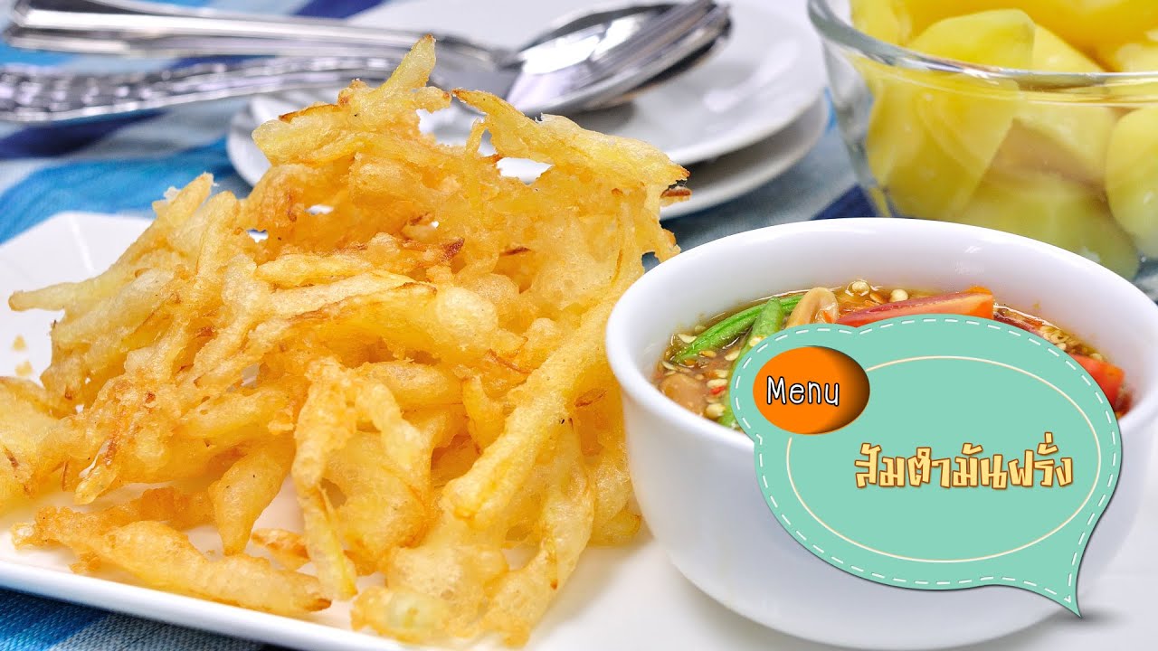 ส้มตำมันฝรั่งทอด Fried Potato Spicy Salad - 1 Minute Cooking
